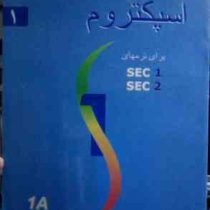 راهنمای جامع فراگیری اسپکتروم 1 برای ترم های sec 1.2 (هامون کاظمی صوفی)
