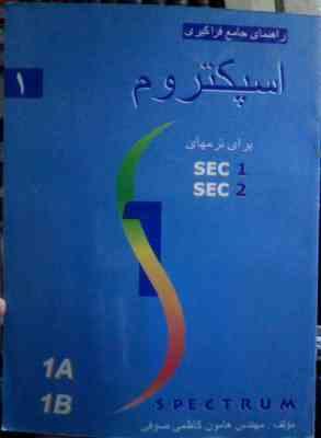 راهنمای جامع فراگیری اسپکتروم 1 برای ترم های sec 1.2 (هامون کاظمی صوفی)