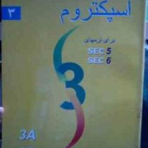 راهنمای جامع فراگیری اسپکتروم 3 برای ترم های sec 5.6 (هامون کاظمی صوفی)