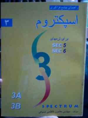 راهنمای جامع فراگیری اسپکتروم 3 برای ترم های sec 5.6 (هامون کاظمی صوفی)