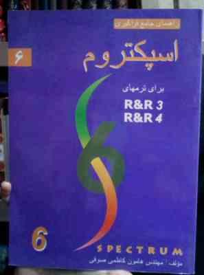 راهنمای جامع فراگیری اسپکتروم 6 برای ترم های sec 3.4 (هامون کاظمی صوفی)