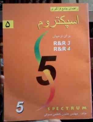 راهنمای جامع فراگیری اسپکتروم 5 برای ترم های sec 3.4 (هامون کاظمی صوفی)