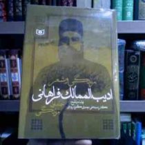 زندگی و شعر ادیب الممالک فراهانی جلد اول : زندگی (علی موسوی گرمارودی)