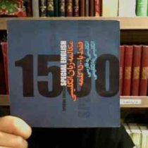 مکالمه زبان انگلیسی فقط با 1500 کلمه (جیبی)