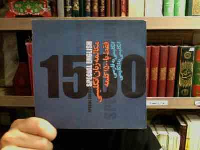 مکالمه زبان انگلیسی فقط با 1500 کلمه (جیبی)