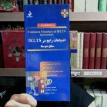 اشتباهات رایج در ielts سطح متوسط