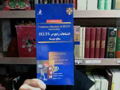 اشتباهات رایج در ielts سطح متوسط