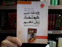 واژه نامه جیبی هوشمند زبان دهم