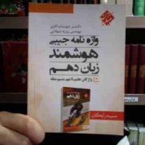 واژه نامه جیبی هوشمند زبان دهم