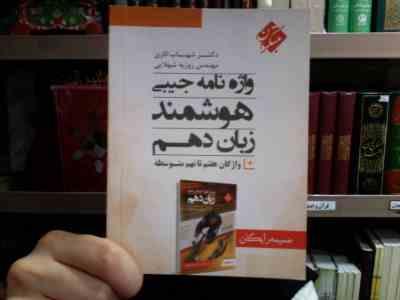 واژه نامه جیبی هوشمند زبان دهم