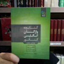 کتابچه واژگان انگلیسی کنکور پایه دهم و یازدهم(سعید ابراهیمی)