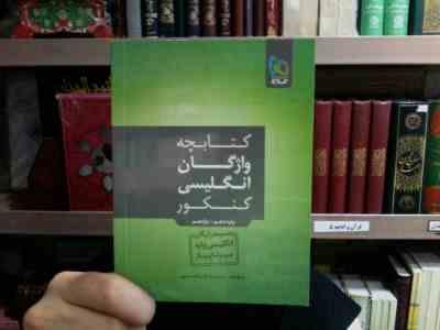 کتابچه واژگان انگلیسی کنکور پایه دهم و یازدهم(سعید ابراهیمی)