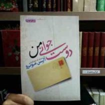 دوست جوانی من (2زبانه)