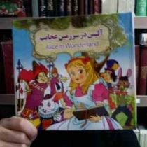 آلیس در سرزمین عجایب دو زبانه Alice in Wonderland (منادی میثاقی.بنفشه طالعی)