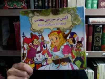 آلیس در سرزمین عجایب دو زبانه Alice in Wonderland (منادی میثاقی.بنفشه طالعی)