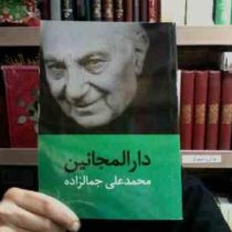 دارالمجانین (محمد علی جمالزاده)