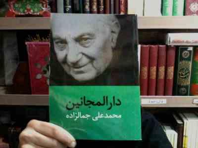دارالمجانین (محمد علی جمالزاده)