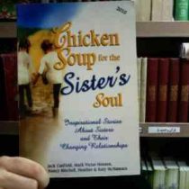 Chicken Soup for the Sisters Soul چیکن سوپ فور د سیسترز (مجموعه داستان های کوتاه)