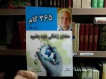 365 گام برای اینکه مشاور زندگی خود باشید(دیوید لورنس پرستون فاطمه فرخ)