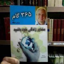 365 گام برای اینکه مشاور زندگی خود باشید(دیوید لورنس پرستون فاطمه فرخ)