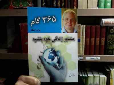 365 گام برای اینکه مشاور زندگی خود باشید(دیوید لورنس پرستون فاطمه فرخ)