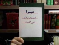 میرا (کریستوفر فرانک . لیلی گلستان) بدون سانسور