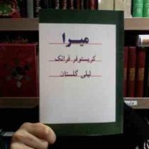 میرا (کریستوفر فرانک . لیلی گلستان) بدون سانسور