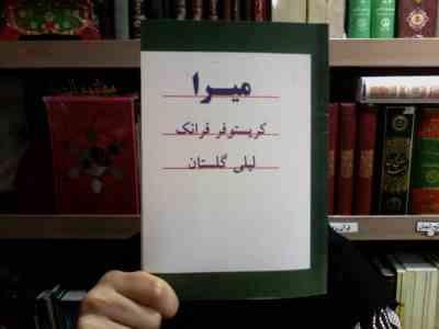 میرا (کریستوفر فرانک . لیلی گلستان) بدون سانسور