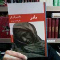 مادر (ماکسیم گورکی.علی اصغر سروش)