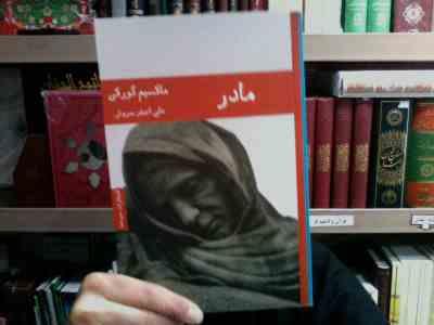 مادر (ماکسیم گورکی.علی اصغر سروش)