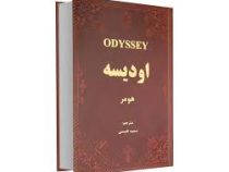 اودیسه هومر (سعید نفیسی (جیبی،چرم،پارمیس)