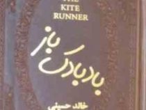 بادبادک باز (خالد حسینی . آرا جواهری )