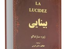 بینایی (ژوزه ساراماگو . جهانپور ملکی الموتی) (جیبی،چرم،پارمیس)