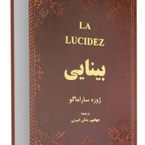 بینایی (ژوزه ساراماگو . جهانپور ملکی الموتی) (جیبی،چرم،پارمیس)