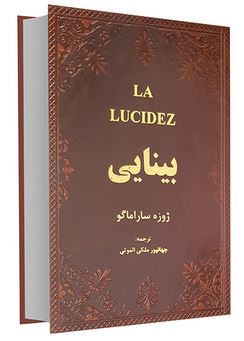 بینایی (ژوزه ساراماگو . جهانپور ملکی الموتی) (جیبی،چرم،پارمیس)