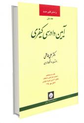 آیین دادرسی کیفری (بر اساس قانون جدید) جلد اول (علی اکبر خالقی)