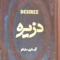 دزیره (آن ماری سلینکو . عطیه بنی اسدی . جیبی چرم پارمیس)