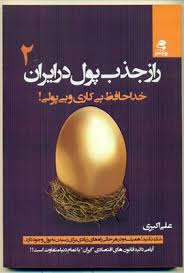 راز جذب پول در ایران 2 (خدا حافظ بیکاری و بی پولی)