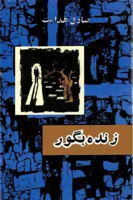زنده بگور صادق هدایت (قطع وزیری جلد سخت امیرکبیر) بدون سانسور