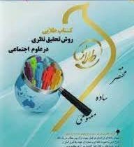 کتاب طلایی روش تحقیق نظری در علوم اجتماعی (نسل سوم) (هوشنگ نایبی . زینب اصالتی)