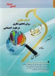 کتاب طلایی روش تحقیق نظری در علوم اجتماعی (نسل سوم) (هوشنگ نایبی . زینب اصالتی)