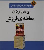 مجموعه کتاب های تجارت جهانی 15 برهم زدن معامله ی فروش : بر هم زدن معامله فروش ( تاد دانکن-محمدابراهی