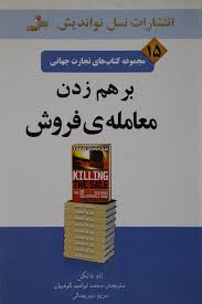 مجموعه کتاب های تجارت جهانی 15 برهم زدن معامله ی فروش : بر هم زدن معامله فروش ( تاد دانکن-محمدابراهی