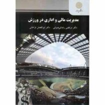 مدیریت مالی و اداری در ورزش ( مرتضی رضائی صوفی . ابوالفضل فراهانی )