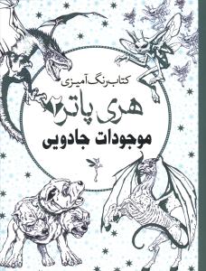 کتاب رنگ آمیزی هری پاتر 2 : موجودات جادویی
