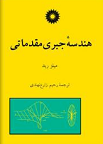 هندسه جبری مقدماتی (میلز رید - رحیم زارع نهندی)