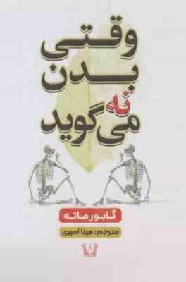 وقتی بدن نه می گوید (گابورماته.مینا امیری)