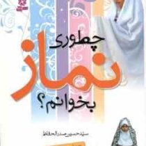 چطوری نماز بخوانم؟(حسین صدرالحفاظ)