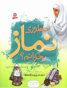 چطوری نماز بخوانم (حسین صدرالحفاظ)