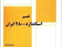 تفسیر استاندارد 2800 ایران (مهدی علیرضایی / علی محمدپور / یحیی رضایت)